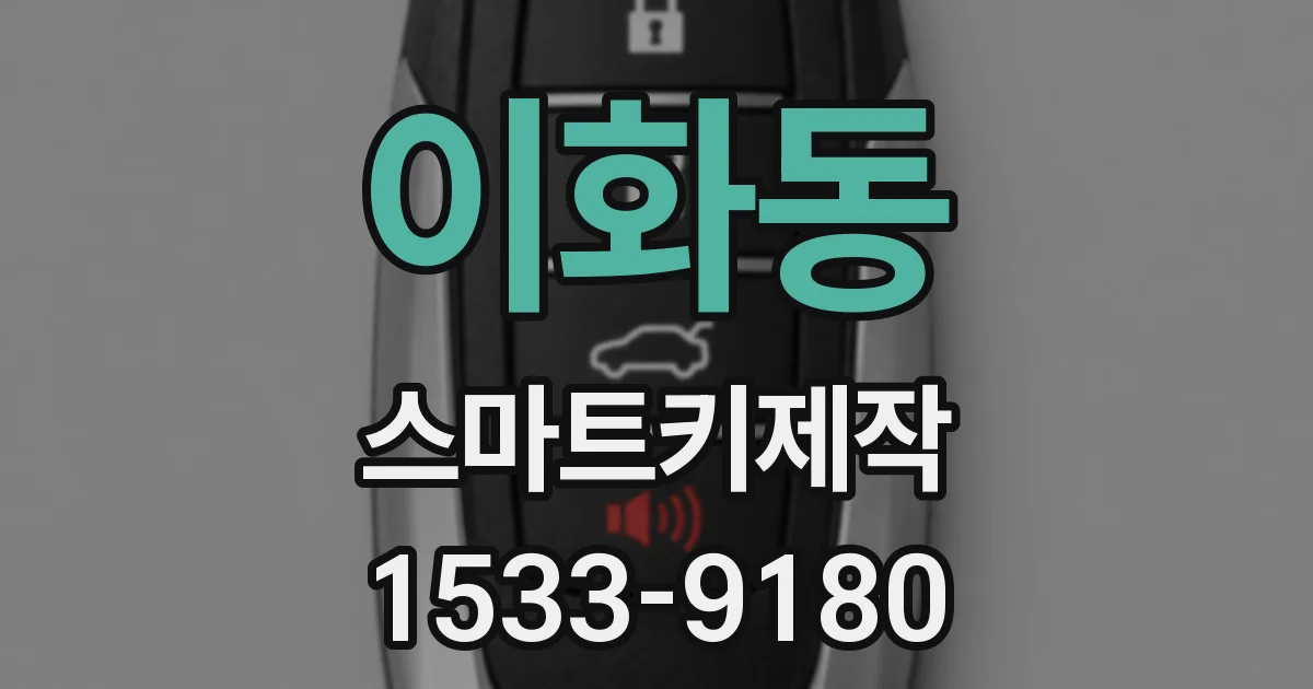 이화동 스마트키제작