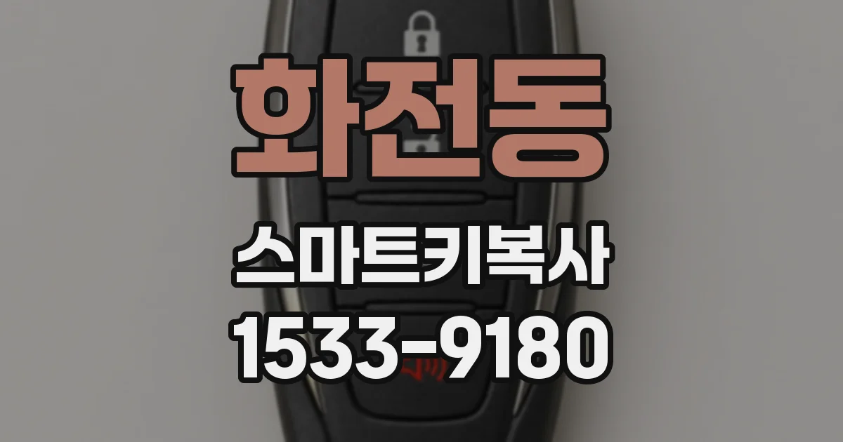 화전동 스마트키복사