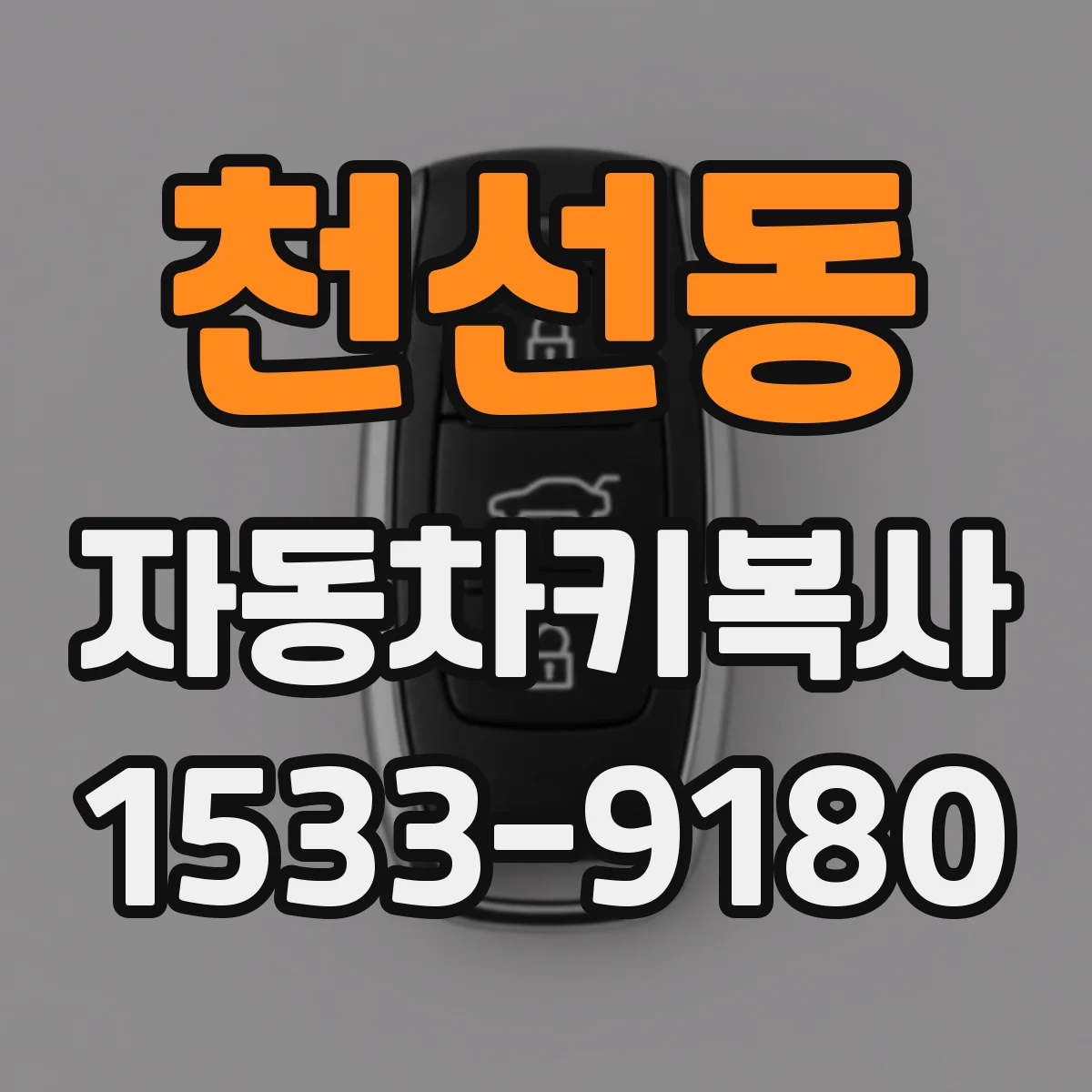천선동 자동차키복사