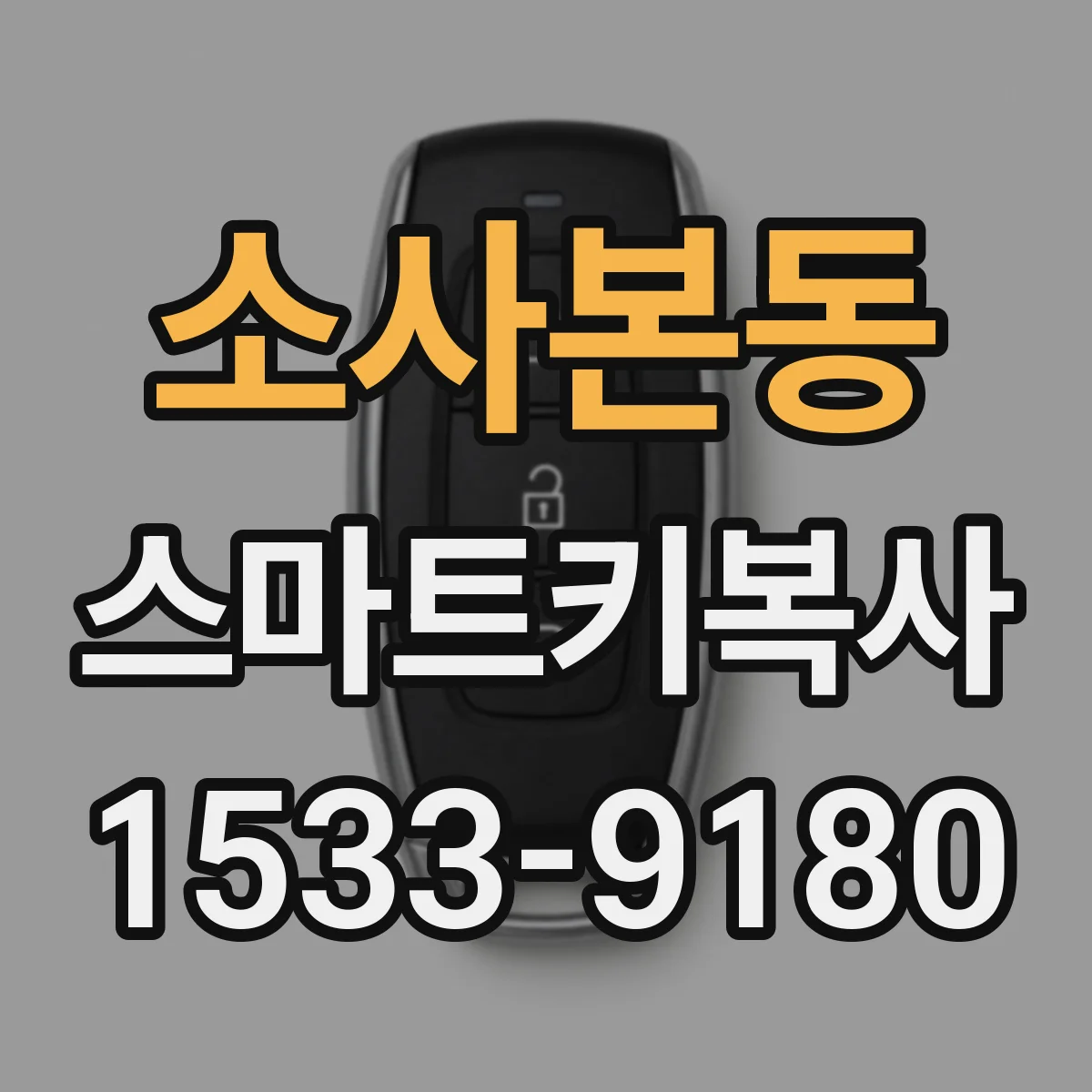 소사본동 스마트키복사
