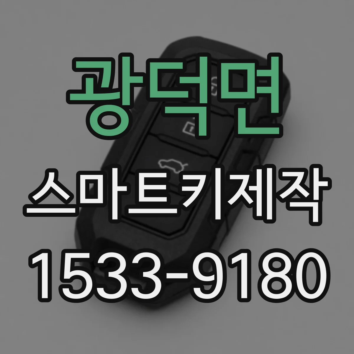 광덕면 스마트키제작