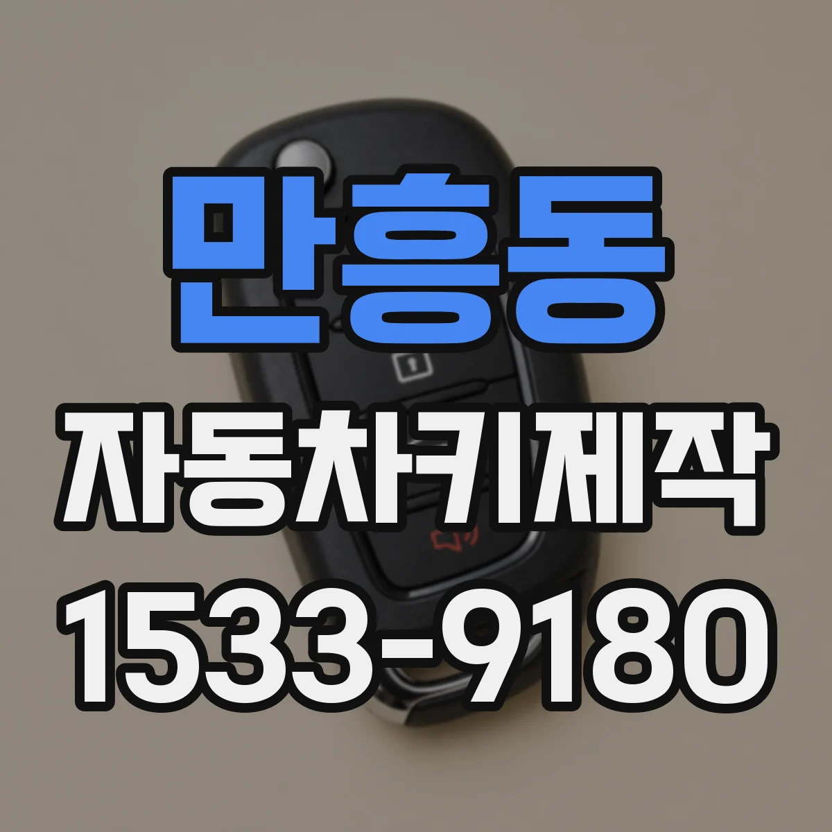 만흥동 자동차키제작
