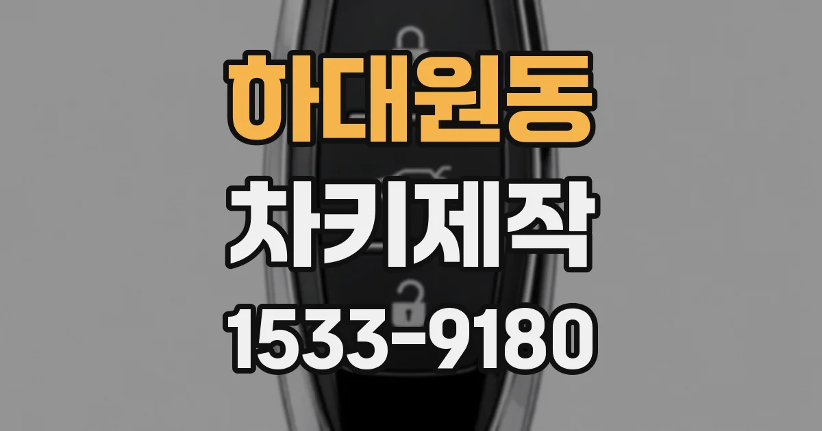 하대원동 차키제작
