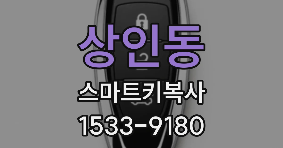 상인동 스마트키복사
