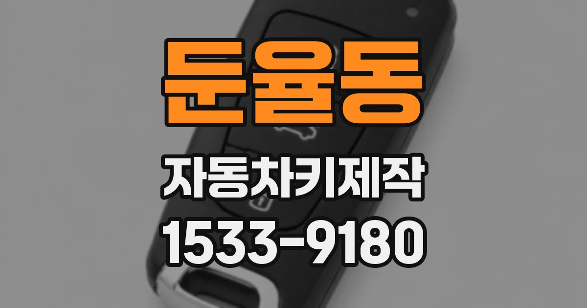 둔율동 자동차키제작