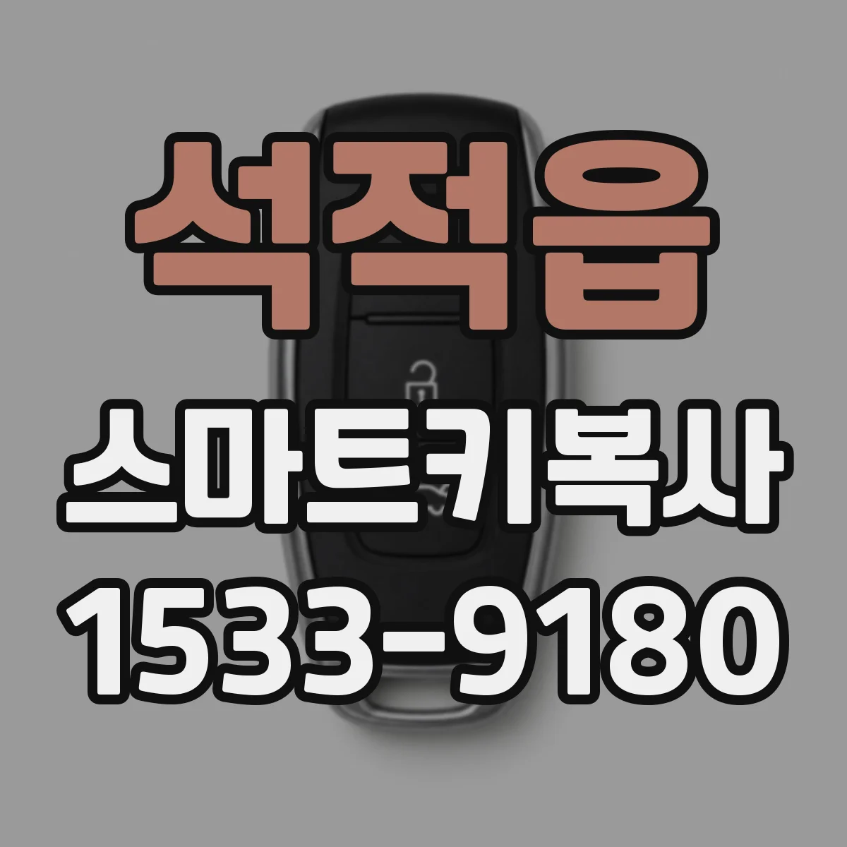 석적읍 스마트키복사