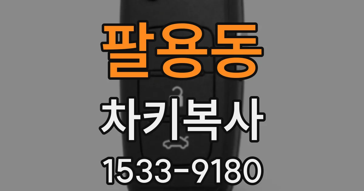 팔용동 차키복사