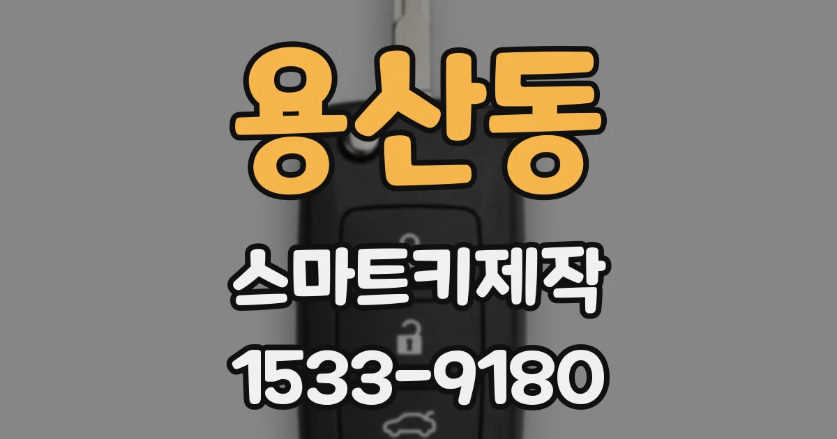 용산동 스마트키제작