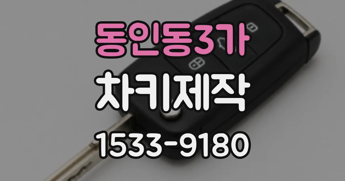 동인동3가 차키제작