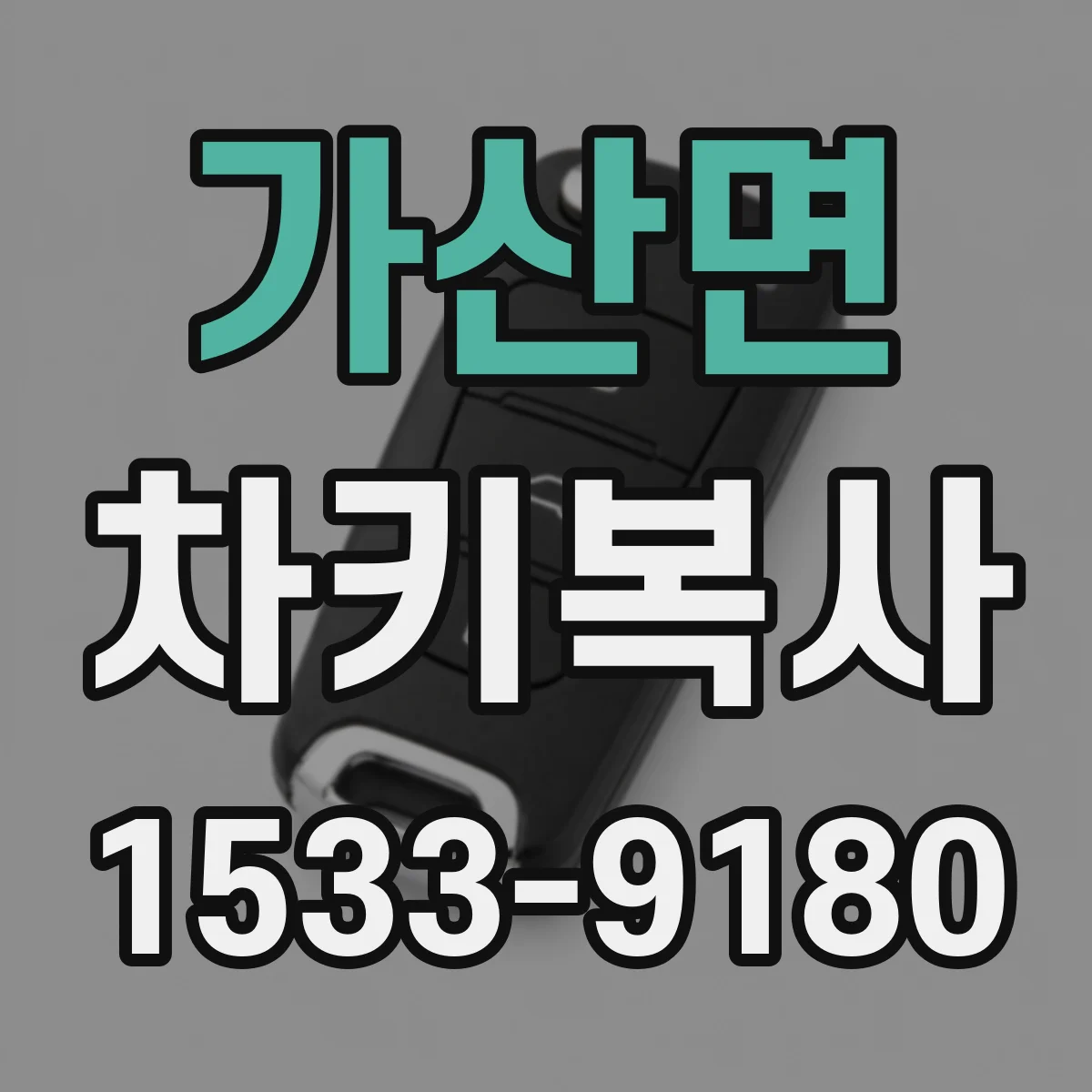 가산면 차키복사