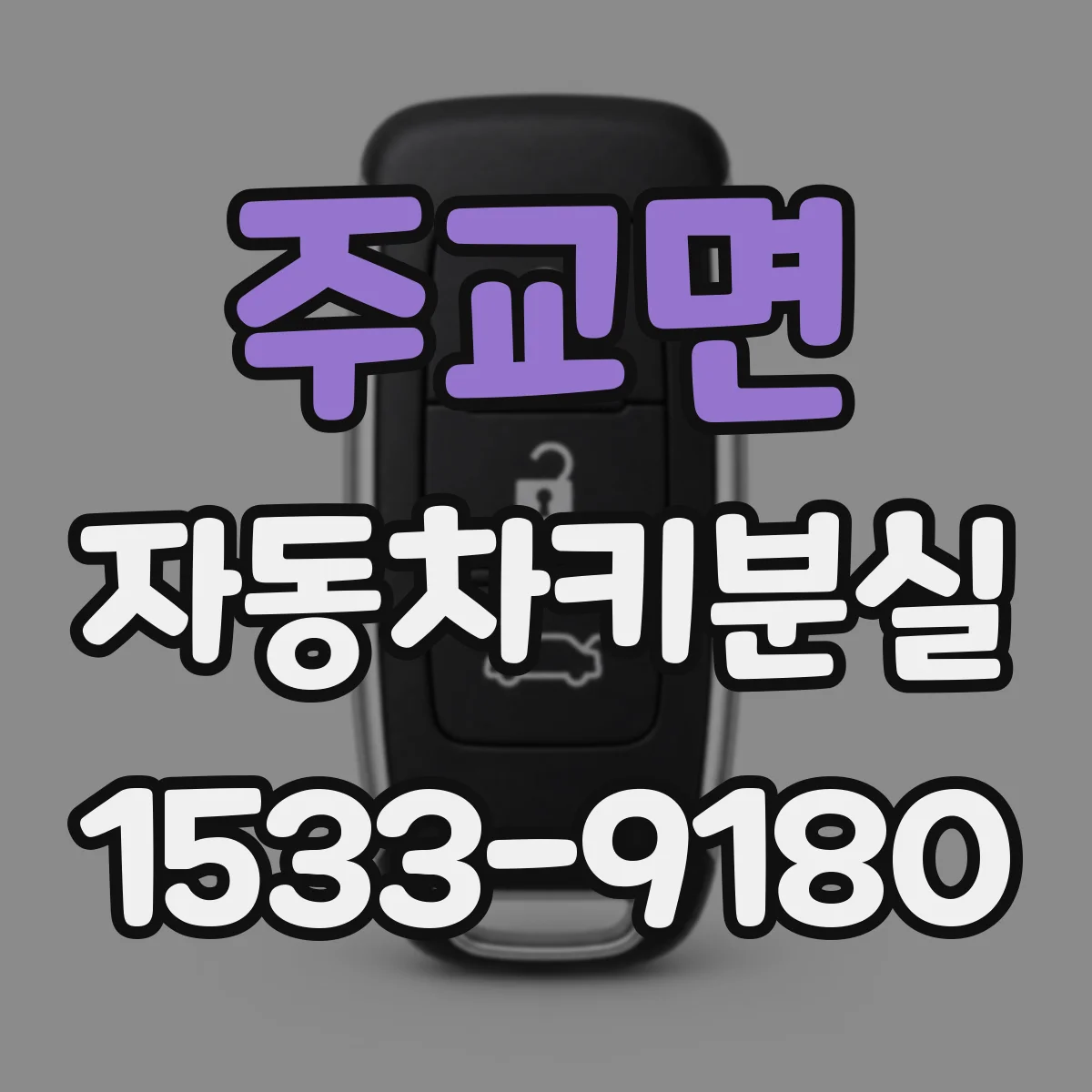 주교면 자동차키분실