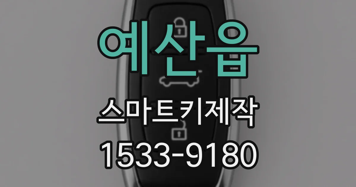 예산읍 스마트키제작