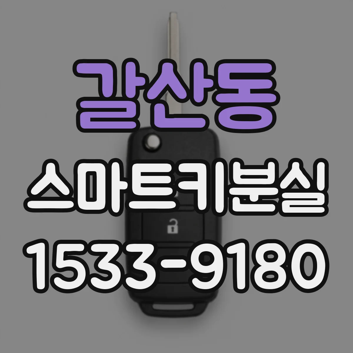 갈산동 스마트키분실