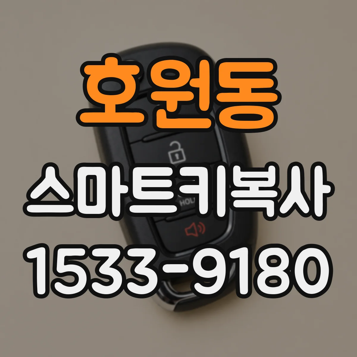 호원동 스마트키복사