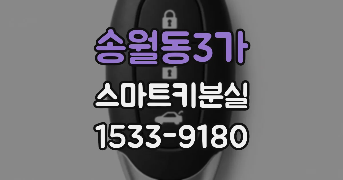 송월동3가 스마트키분실