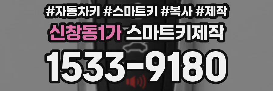 신창동1가 스마트키제작