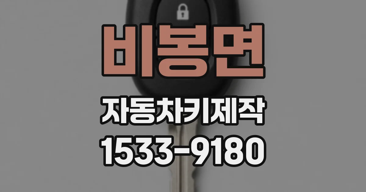 비봉면 자동차키제작