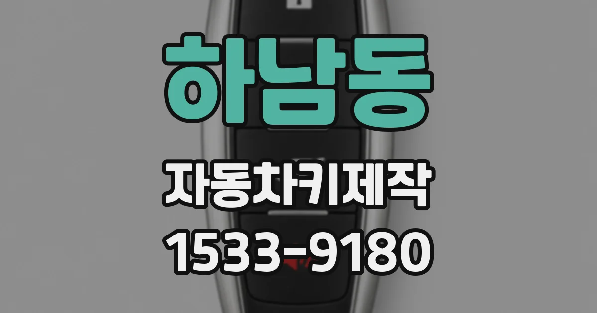하남동 자동차키제작
