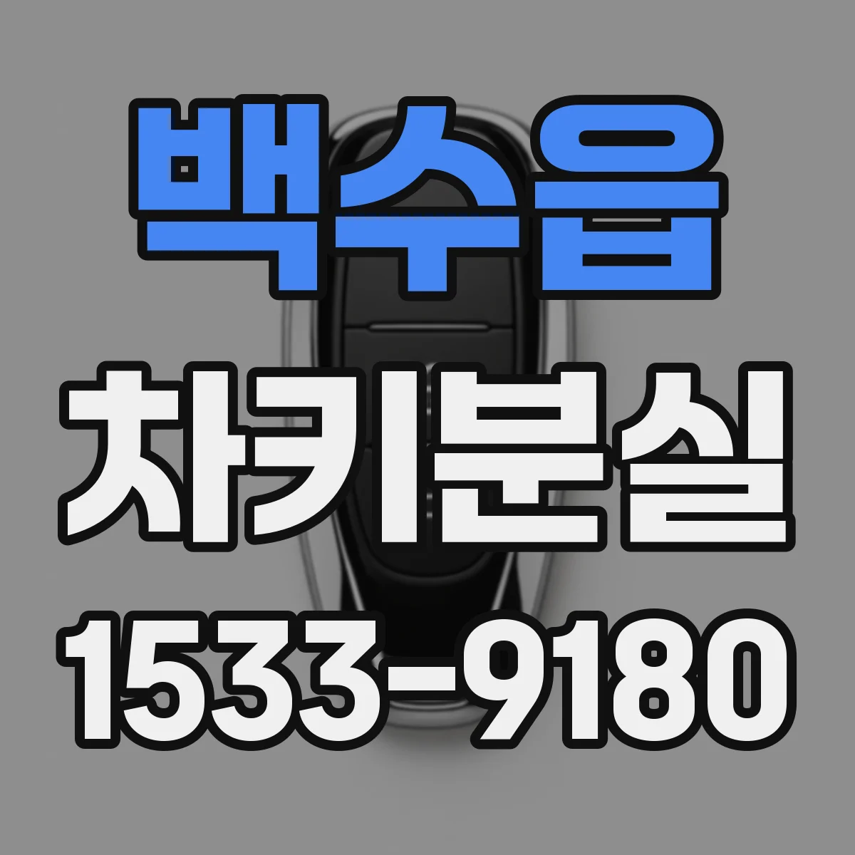 백수읍 차키분실
