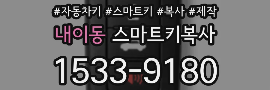 내이동 스마트키복사