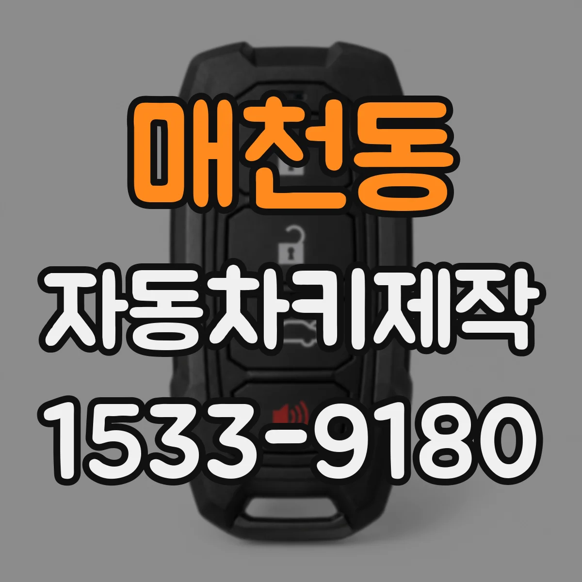 매천동 자동차키제작