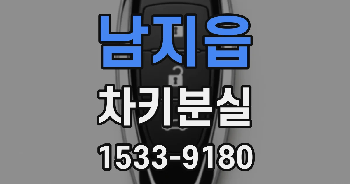 남지읍 차키분실