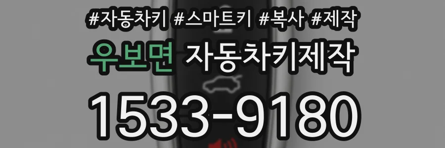 우보면 자동차키제작