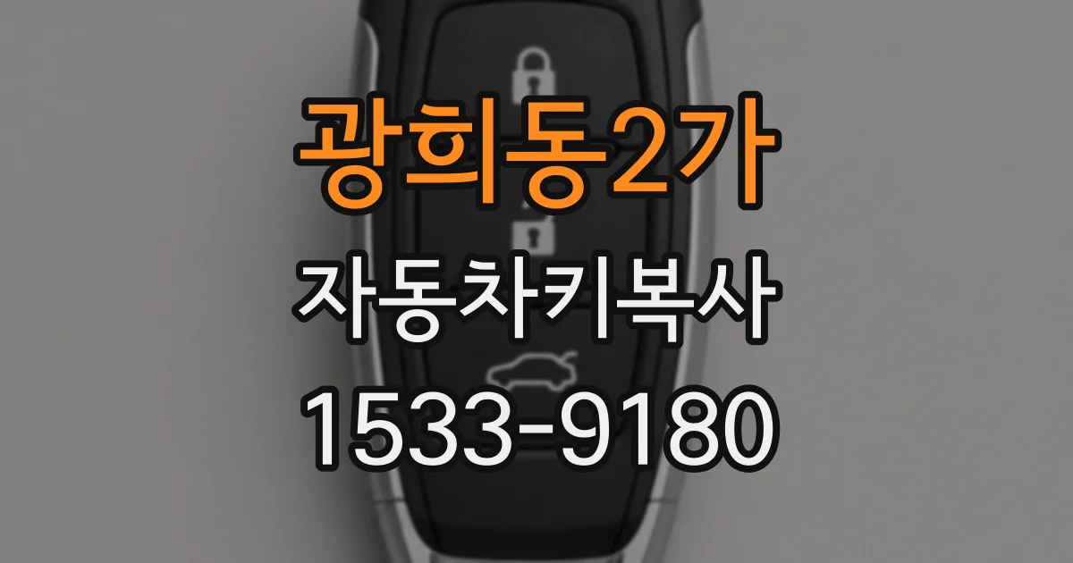 광희동2가 자동차키복사