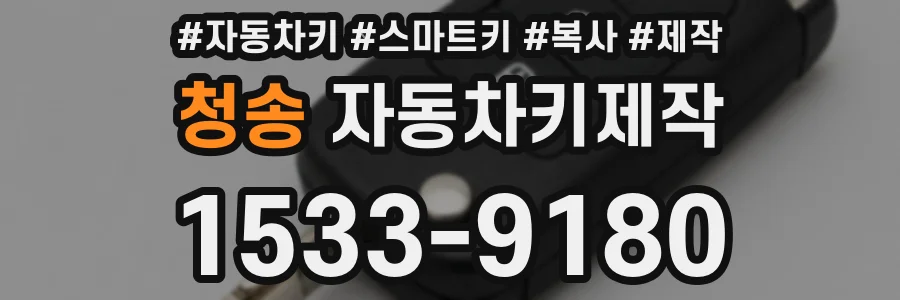 청송 자동차키제작