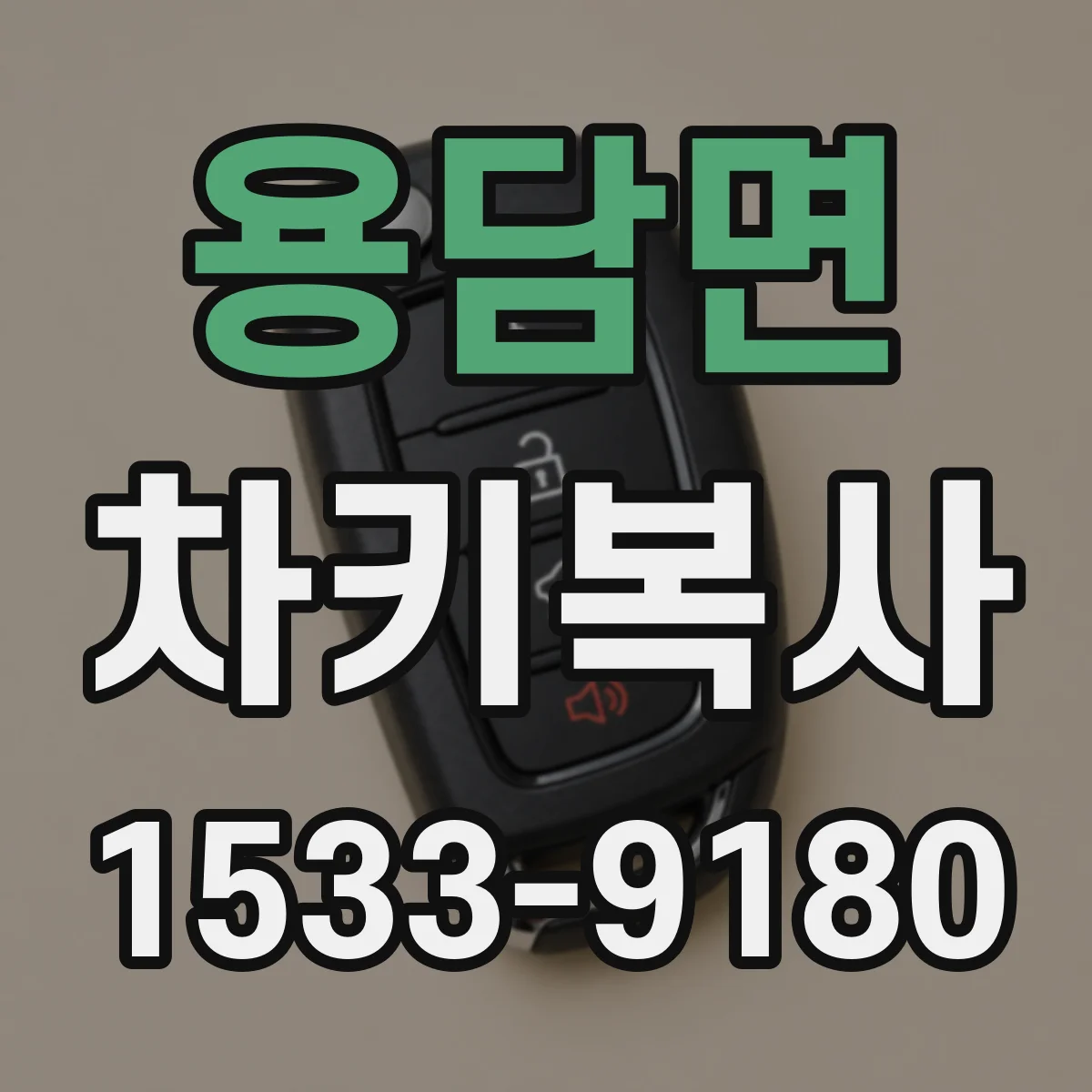 용담면 차키복사