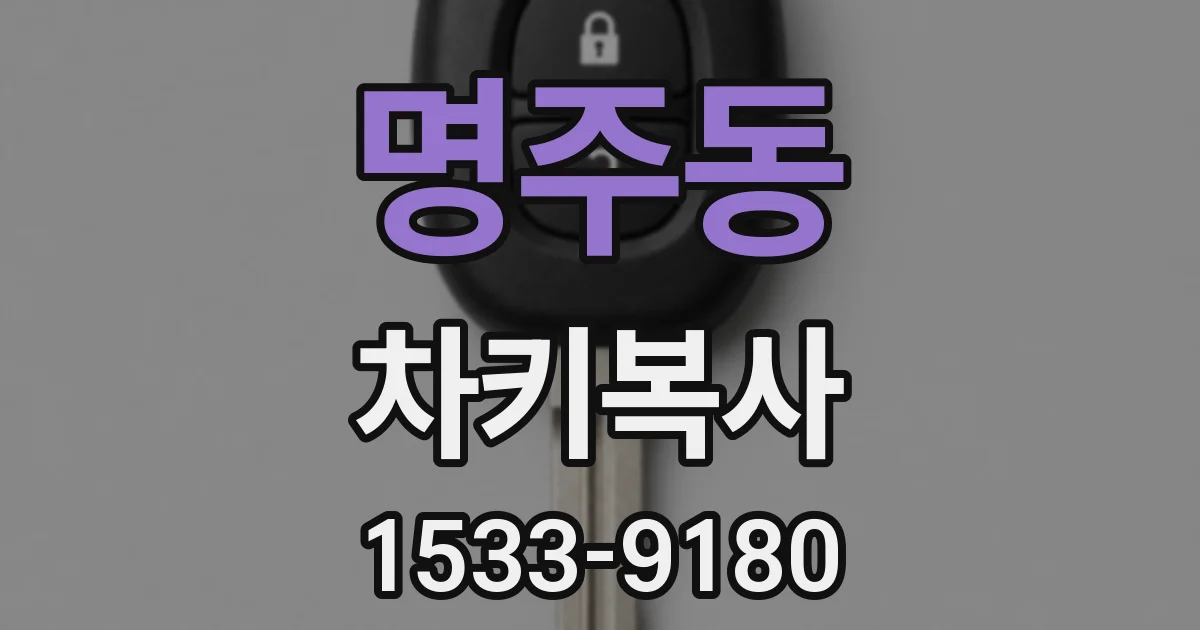 명주동 차키복사