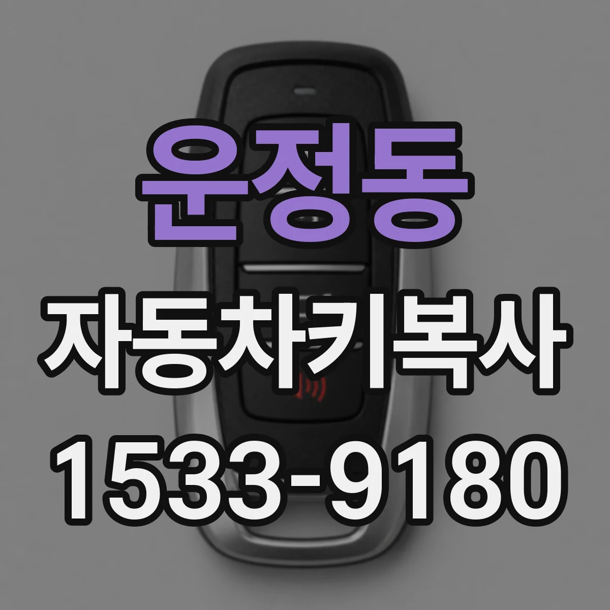 운정동 자동차키복사