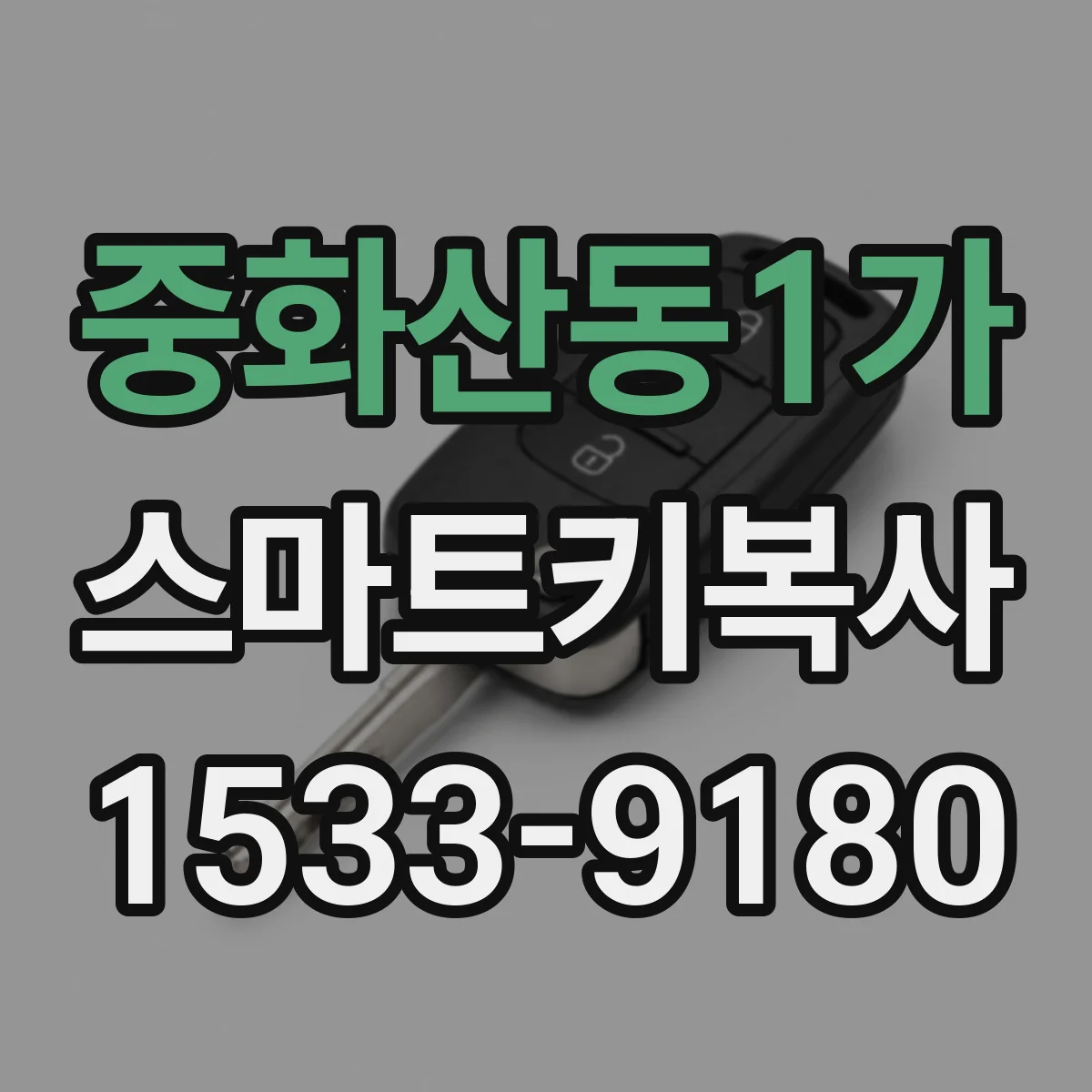 중화산동1가 스마트키복사