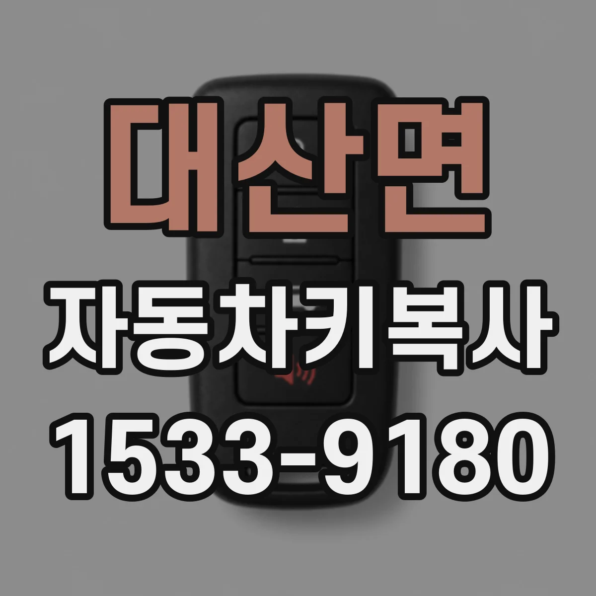 대산면 자동차키복사