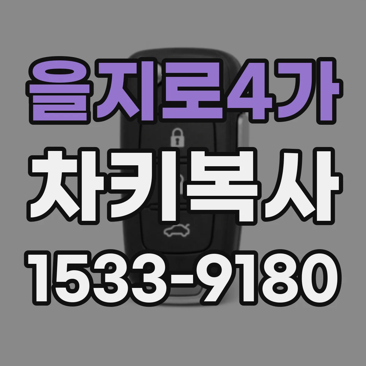 을지로4가 차키복사