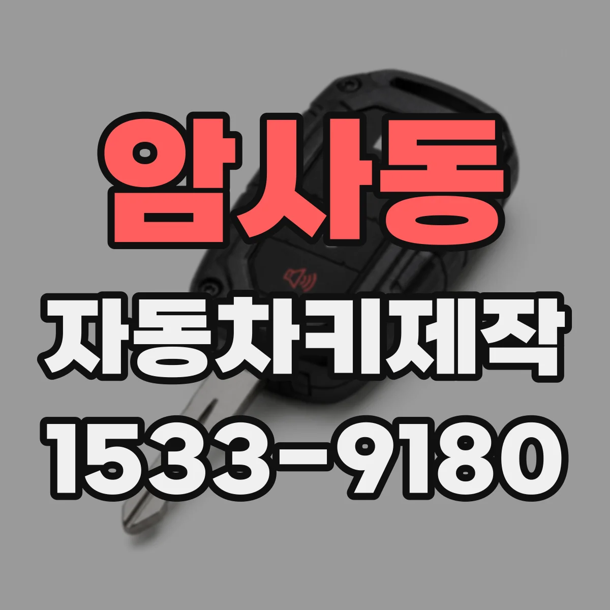 암사동 자동차키제작