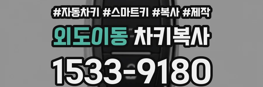 외도이동 차키복사