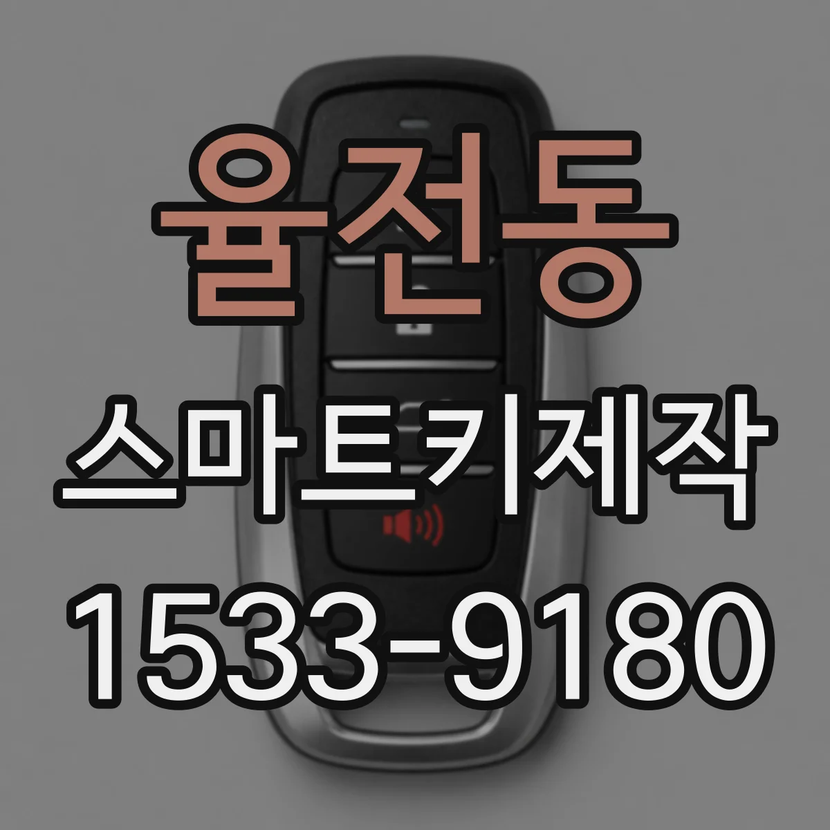 율전동 스마트키제작