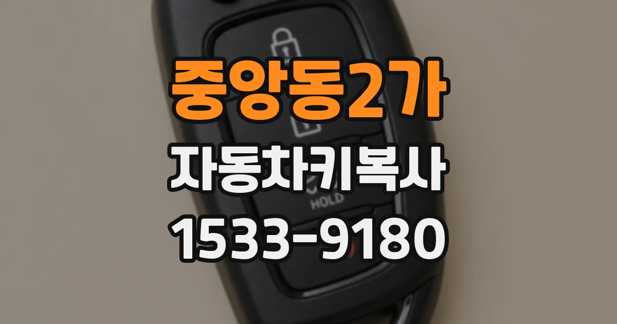 중앙동2가 자동차키복사