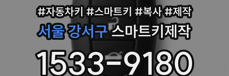 서울 강서구 스마트키제작