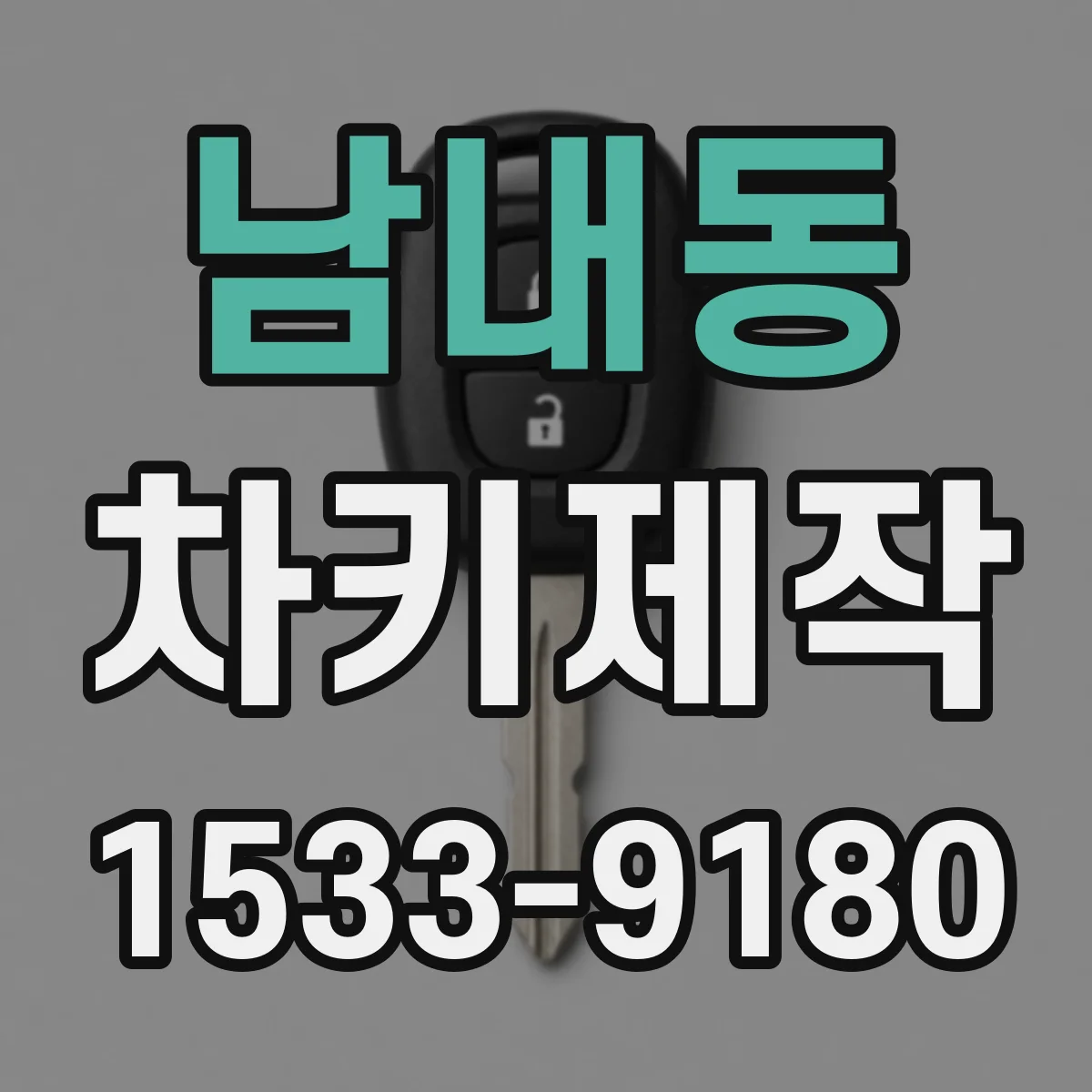 남내동 차키제작