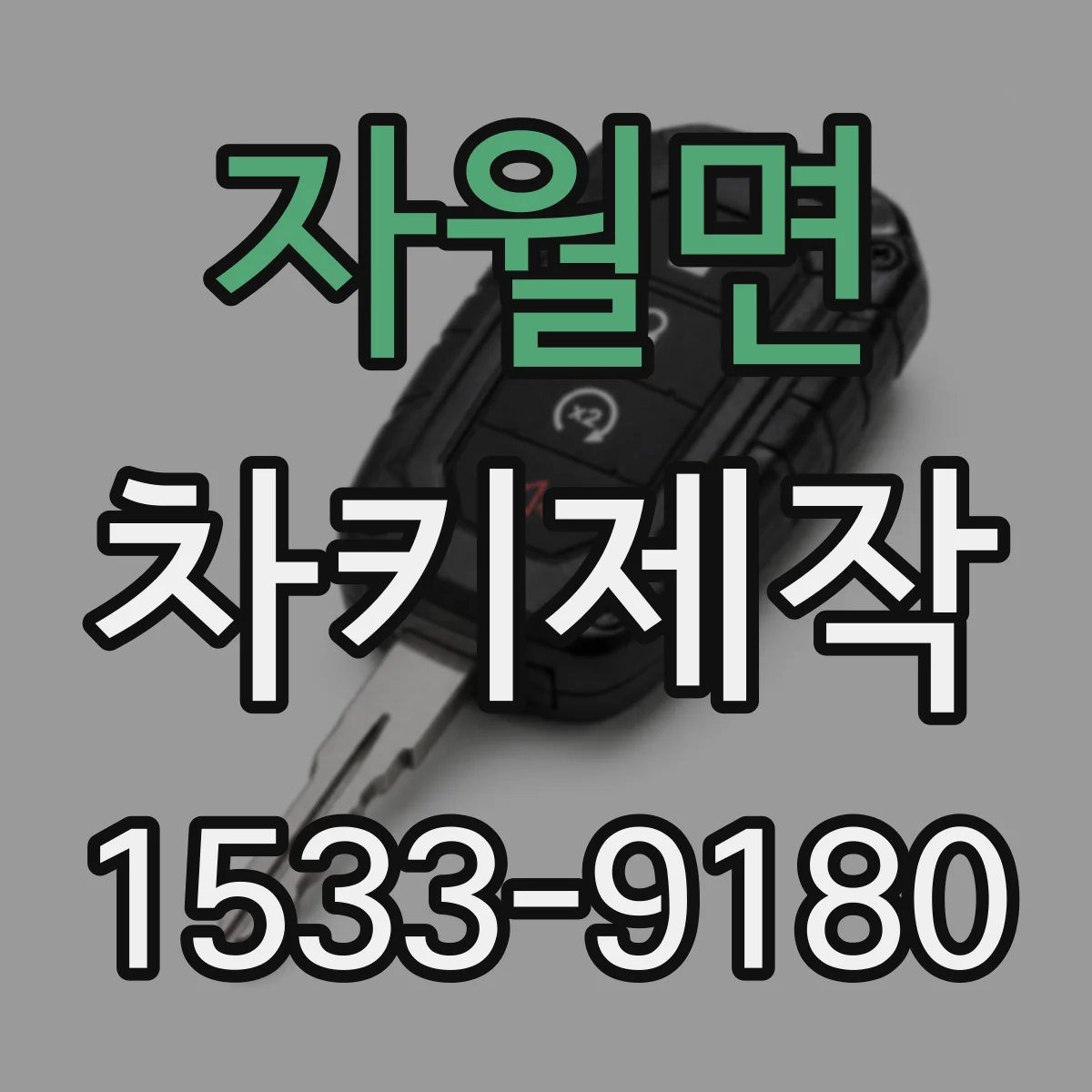 자월면 차키제작