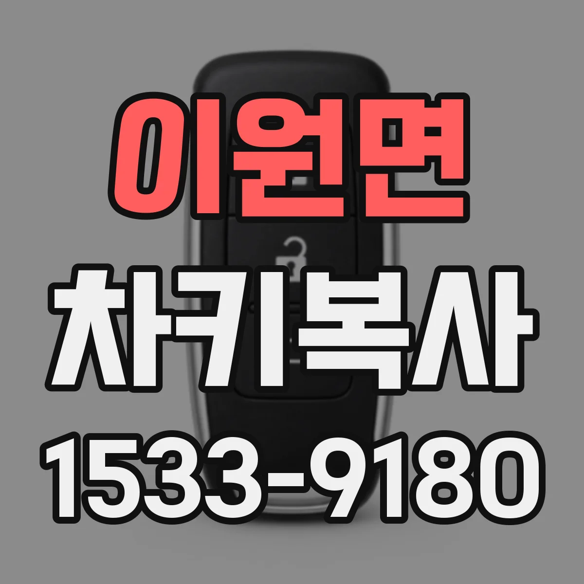 이원면 차키복사