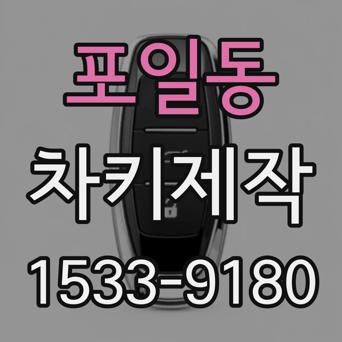 포일동 차키제작