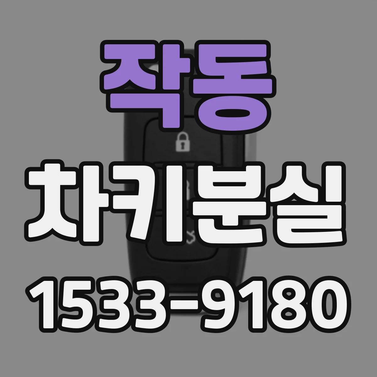 작동 차키분실
