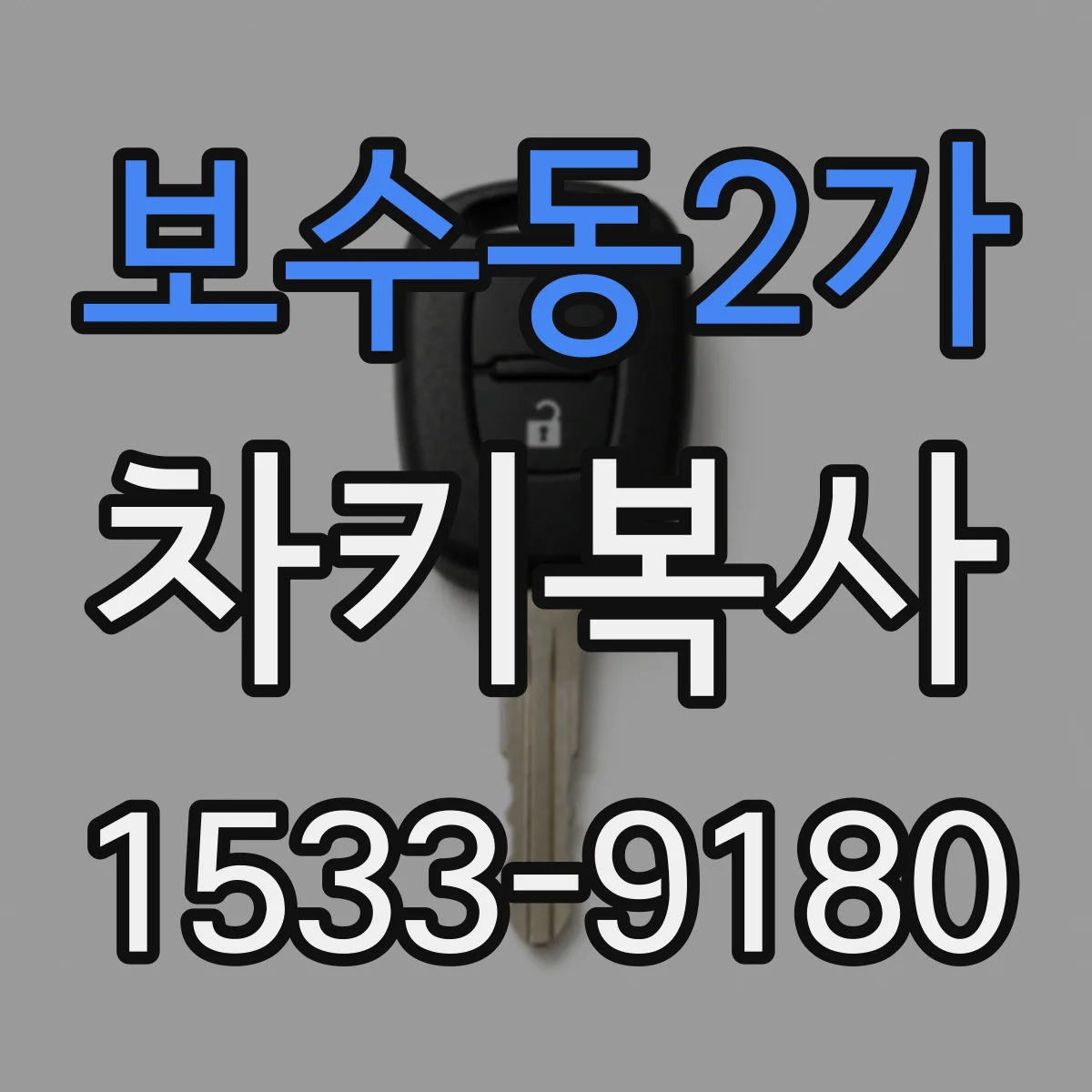 보수동2가 차키복사