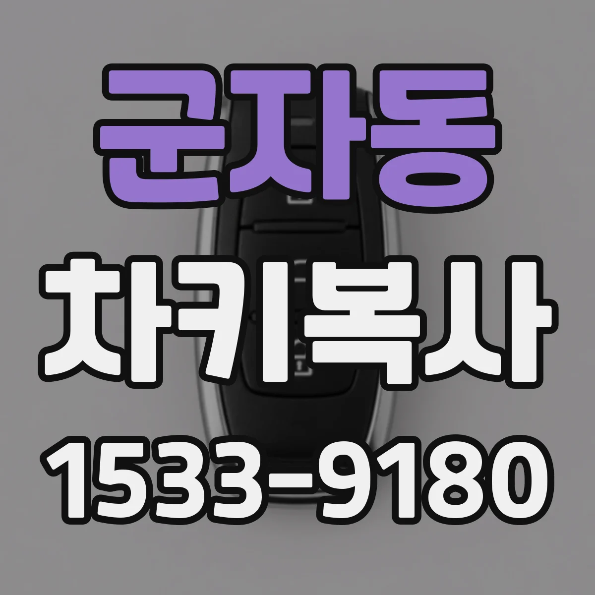 군자동 차키복사