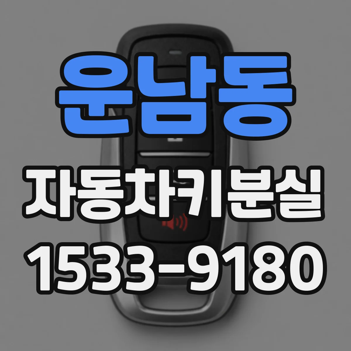 운남동 자동차키분실