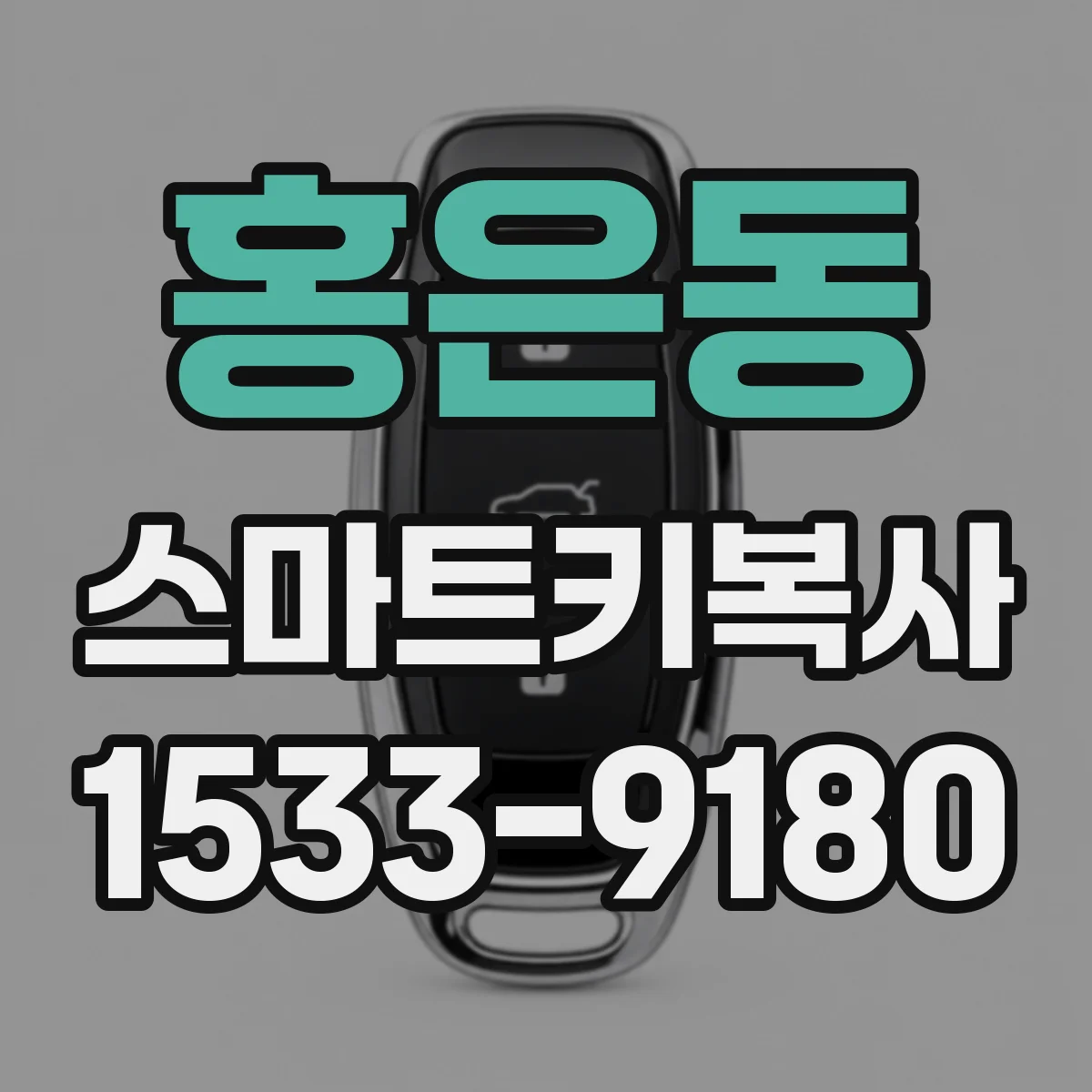 홍은동 스마트키복사