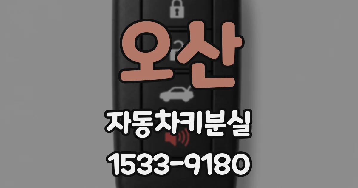 오산 자동차키분실